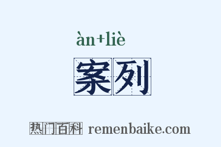 案列是什么意思的图片